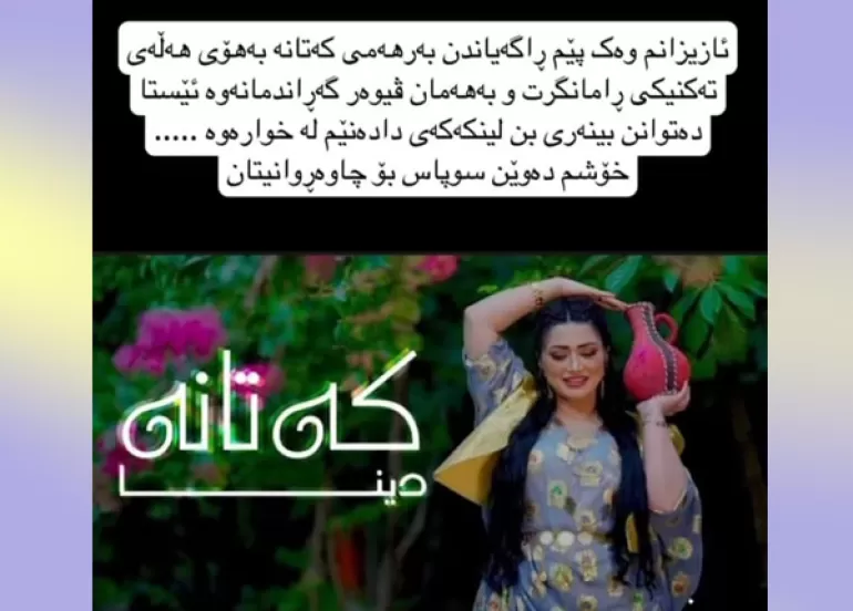 دوای سڕینەوەی..گۆرانییەكەی (دینا) گەڕایەوە یوتیوب