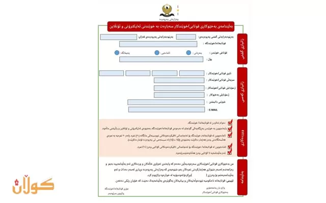 وەزارەتی پەروەردە فۆڕمی بەڵێننامەی خوێندنی ئەلیکترۆنی بڵاوکردەوە.
