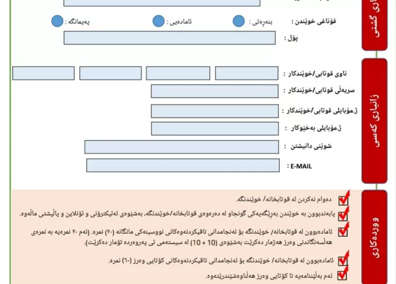 وەزارەتی پەروەردە فۆڕمی بەڵێننامەی خوێندنی ئەلیکترۆنی بڵاوکردەوە.