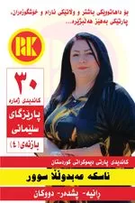 لە پێناو کوردستانێکی بەهێز و وڵاتێکی خۆشگوزەران، دەنگ بدە بە پارتی دیموکراتی کوردستان