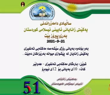 سأڵیادی دامەزراندنی یەكێتی زانایانی ئایینی ئیسلامی كوردستان