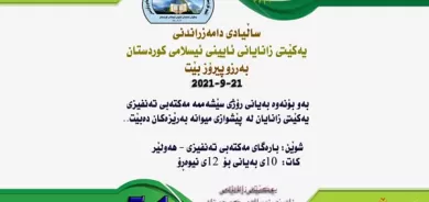 سأڵیادی دامەزراندنی یەكێتی زانایانی ئایینی ئیسلامی كوردستان