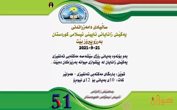 سأڵیادی دامەزراندنی یەكێتی زانایانی ئایینی ئیسلامی كوردستان