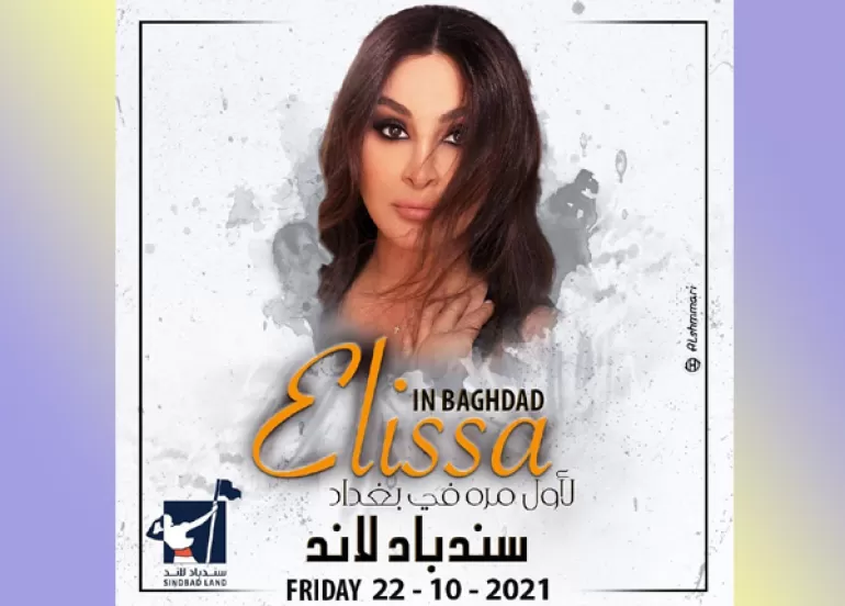 بۆ یەكەم جار..ئەلیسا لە بەغدا كۆنسێرتی گۆرانی ساز دەكات