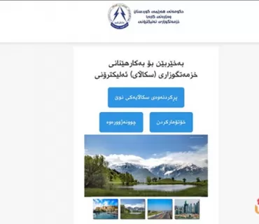 خزمەتگوزاری سكاڵا بەئەلەكترۆنی دانرا