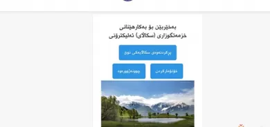 خزمەتگوزاری سكاڵا بەئەلەكترۆنی دانرا