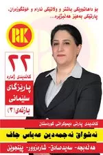 بۆ داهاتوویەکی بەهێز و وڵاتێکی ئارام، دەنگ بدە بە پارتی دیموکراتی کوردستان