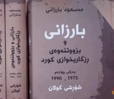 كتێبی (بارزانی و بزووتنەوەی ڕزگاریخوازی كورد) بەرگی چوارەمی كەوتەبەر دەستی خوێنەران