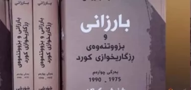 كتێبی (بارزانی و بزووتنەوەی ڕزگاریخوازی كورد) بەرگی چوارەمی كەوتەبەر دەستی خوێنەران
