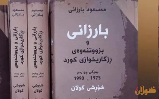 كتێبی (بارزانی و بزووتنەوەی ڕزگاریخوازی كورد) بەرگی چوارەمی كەوتەبەر دەستی خوێنەران