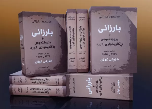 بەرگی چوارەمی كتێبی (بارزانی و بزووتنەوەی ڕزگاریخوازی كورد) بڵاوكرایەوە