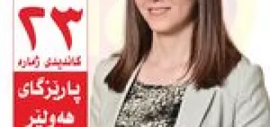 بۆ داهاتوویەکی باشترو وڵاتێکی ئارام و خۆشگوزەران، دەنگ بدە بە پارتی دیموکراتی کوردستان