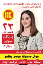 بۆ داهاتوویەکی باشترو وڵاتێکی ئارام و خۆشگوزەران، دەنگ بدە بە پارتی دیموکراتی کوردستان