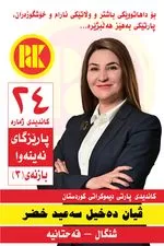 بۆ داهاتوویەکی بە هێزو وڵاتێکی ئارام و خۆشگوزەران، دەنگ بدە بە پارتی دیموکراتی کوردستان