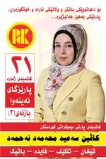 بۆ داهاتوویەکی گەش و وڵاتێکی ئارام، دەنگ بدە بە پارتی دیموکراتی کوردستان