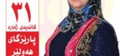 لە پێناو کوردستانێکی ئارام، دەنگ بدە بە پارتی دیموکراتی کوردستان