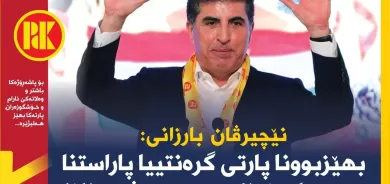 Nêçîrvan barzani : bihezbûna PDK ê gerintiya parastina destkeftina û bidestveînana destkeftên zêdetire..