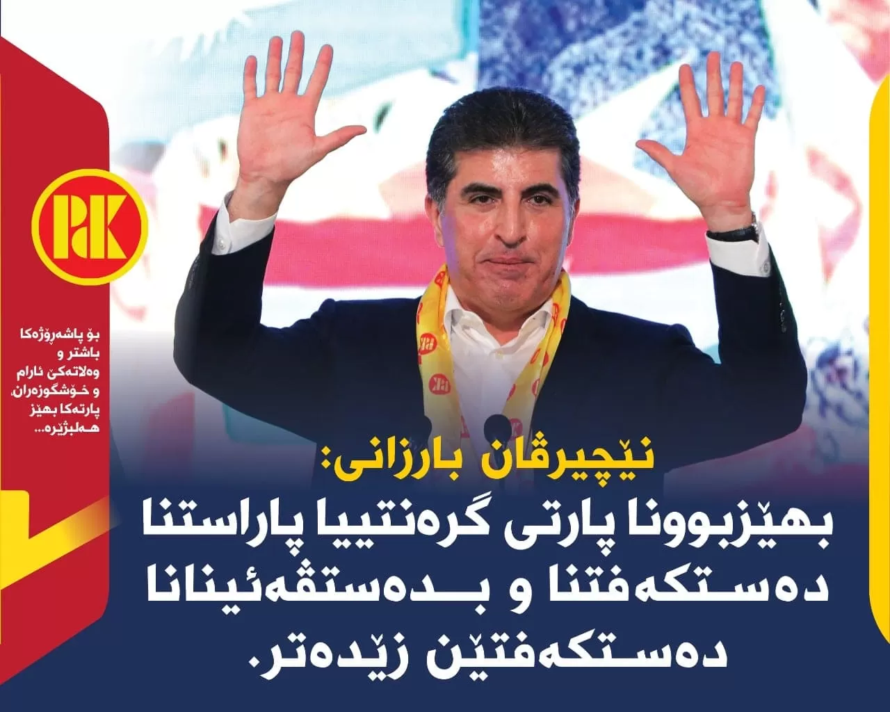 Nêçîrvan barzani : bihezbûna PDK ê gerintiya parastina destkeftina û bidestveînana destkeftên zêdetire..