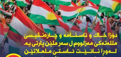 Doza xak û nasname û çarenivîsê miletekê mezlom li ser milên Partî ye. lewra nahête astê milmilanên lawekî û bê naverok...