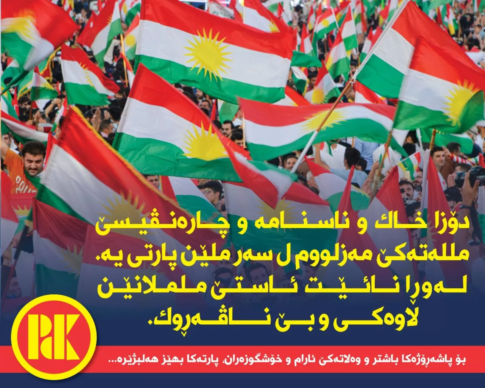 Doza xak û nasname û çarenivîsê miletekê mezlom li ser milên Partî ye. lewra nahête astê milmilanên lawekî û bê naverok...