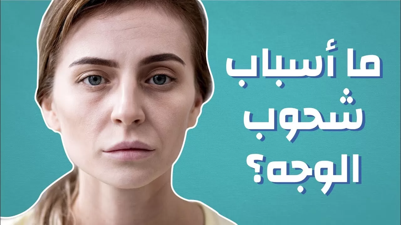 شحوب الوجه.. أسبابه وطرق الوقاية منه