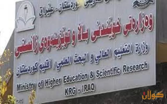 ڕێنمایی وەزارەتی خوێندنی باڵا بۆ دەرچووانی پۆلی 12ی ئامادەیی