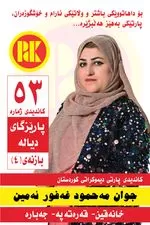 بۆ داهاتوویەکی ئارام و خۆشگوزەران، دەنگ بدە بە پارتی دیموکراتی کوردستان