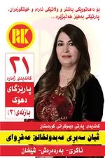 لە پێناو کوردستانێکی بەهێز، دەنگ بدە بە پارتی دیموکراتی کوردستان