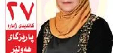 بۆ داهاتوویەکی گەش و وڵاتێکی خۆشگوزەران، دەنگ بدە بە پارتی دیموکراتی کوردستان