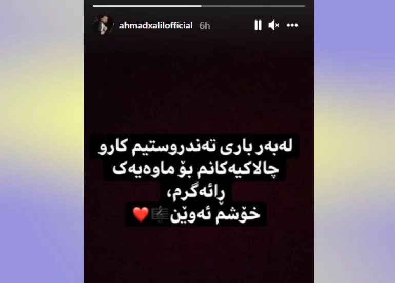 بۆ ماوەیەكی كاتی ئەحمەد خەلیل كارەكانی دەوەستێنێت