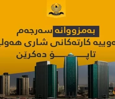 فەرمانگەیەكی تایبەت بە تاپۆكردنی زەوییە كارتەكان دروست کرا