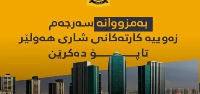 فەرمانگەیەكی تایبەت بە تاپۆكردنی زەوییە كارتەكان دروست کرا