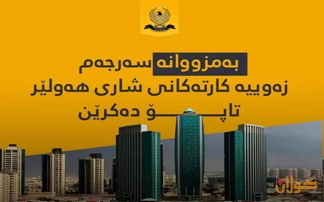 فەرمانگەیەكی تایبەت بە تاپۆكردنی زەوییە كارتەكان دروست کرا