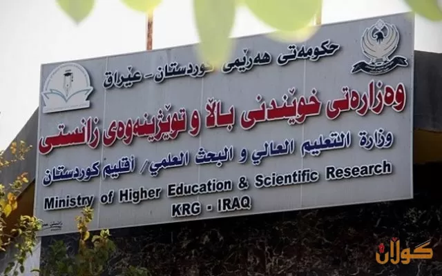 کرێى خوێندن لە زانکۆ و پەیمانگە حکومی و تایبەتەکانى کوردستان كەم دەكرێتەوە