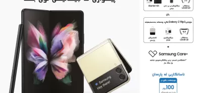 سامسۆنگ دوو مۆبایلی گالاکسی Z Fold3 وZ Flip3 5G دەخاتە روو