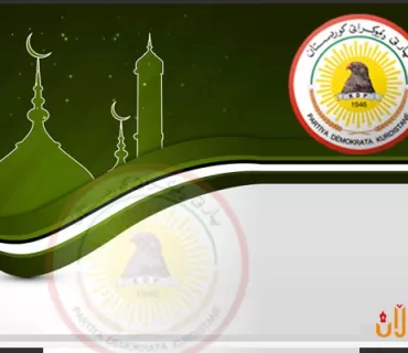 پەیامی پیرۆزبایی پارتی بەبۆنەی جەژنی لە دایک بوونی پێغەمبەر ئیسلام (دروودی خوای لێبێ)