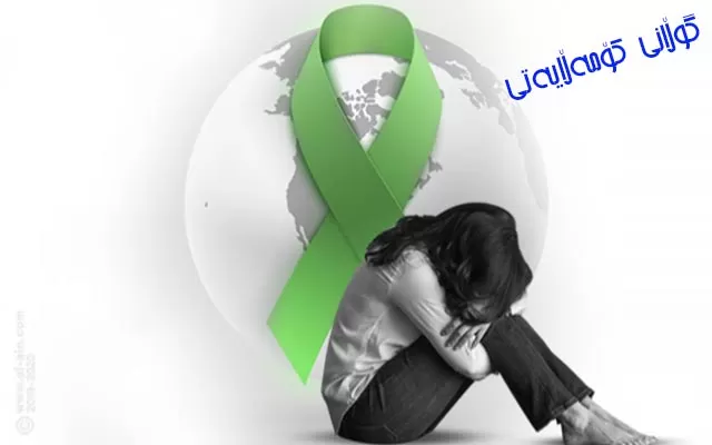 لەساڵڕۆژی تەندروستیی دەروونیدا  هۆشداریی لە هەڵكشانی ڕێژەی تووشبوونی خانمان دەدرێت