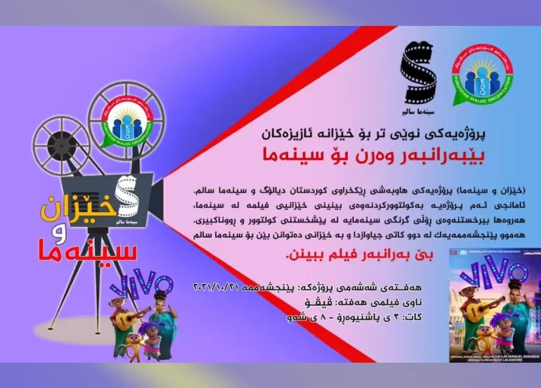 پڕۆژەی(خێزان و سینەما) بۆ هەفتەی شەشەمی بەردەوامە