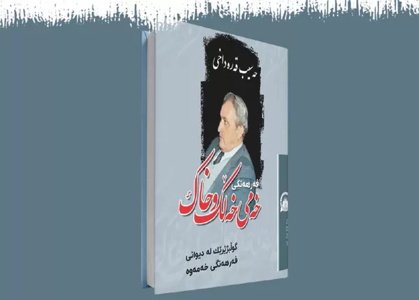 بەمزووانە كتێبی(خەمی خەڵك و خاك)بڵاودەكرێتەوە