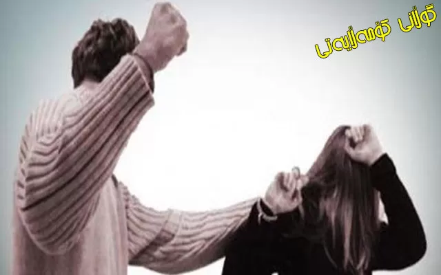 کاریگەری توندوتیژی جەستەی لە سەر ئافرەت