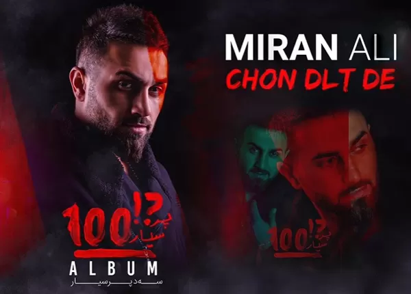 میران عەلی(چۆن دڵت دێ)ی بڵاوكردەوە