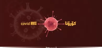 Li Herêma Kurdistanê 12 pêketiyên vîrusa koronayê jiyana xwe ji dest dan