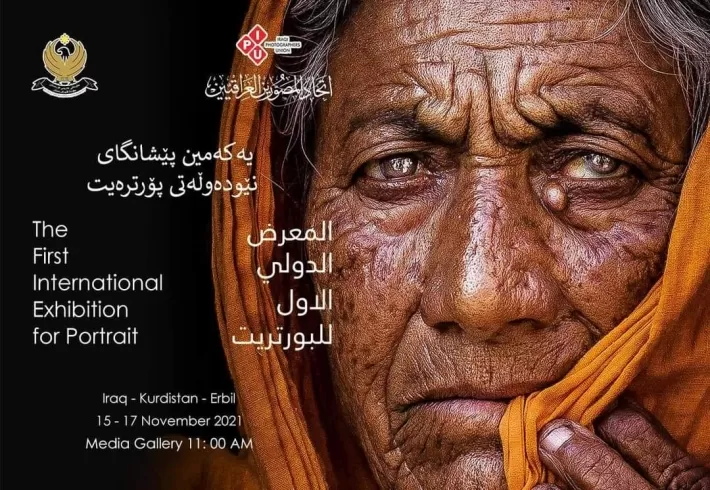 أربيل .. المعرض الدولي الاول للبورتريت