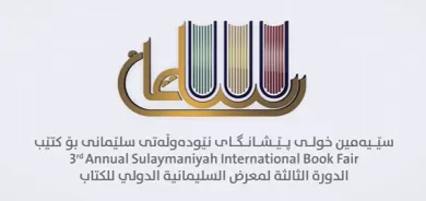 سێیەمین خولی پێشانگەی نێودەوڵەتیی سلێمانی بۆ کتێب بەڕێوەدەچێت