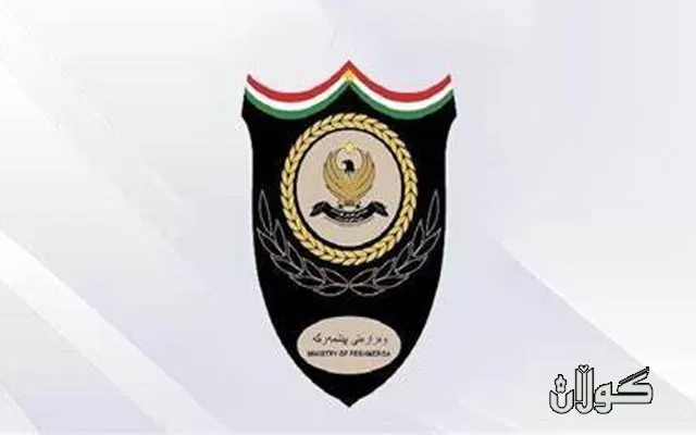 ڕاگەیەندراوێك لە وەزارەتی پێشمەرگەی حكوومەتی هەرێمی كوردستان