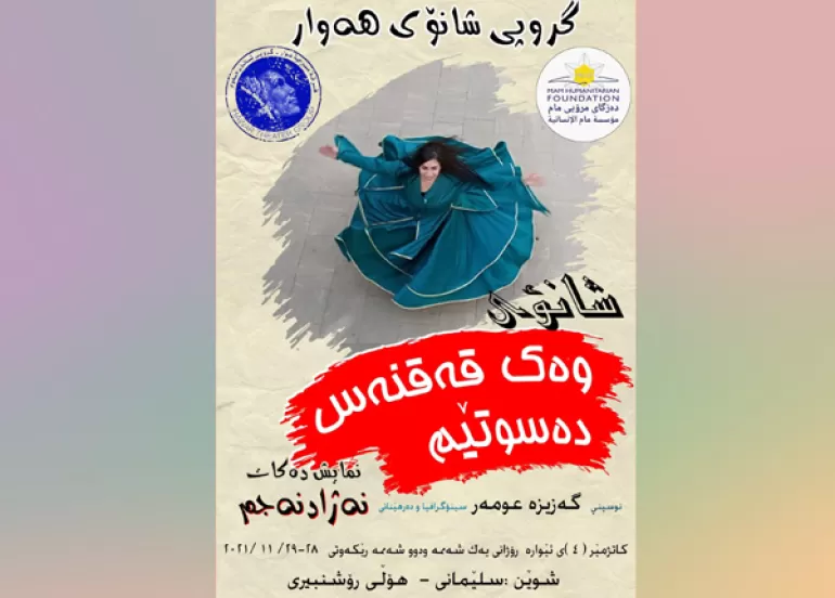 لە سلێمانی شانۆگەری (وەك قەقنەس دەسوتێم) نمایش دەكرێت