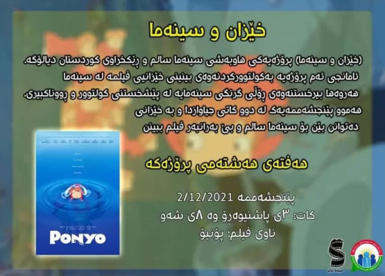 پڕۆژەی (خێزان و سینەما) بەردەوامەو بۆ ئەم هەفتەیە فیلمێكی نوێ ڕاگەیەندرا