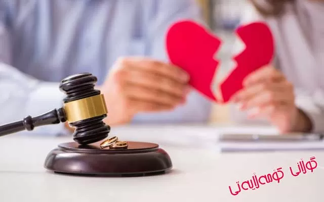 لە دادگاكان بە میكانیزمێكی تایبەت ڕێگری لە جیابوونەوەی هاوسەران دەكرێت و هەوڵی ئاشتبوونەوەیان دەدرێت