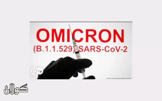 ئۆمیكرۆن هەڕەشە لەئاڵووێری بازرگانی جیهان دروست دەكات