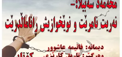 محه‌مه‌د سه‌بیلا: نه‌ریت نامرێت و نوێخوازیش ڕاناماڵدرێت